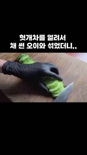 오이는 얇게 채 썰어 주세요. — 헛개차를 얼려서 채 썬 오이와 섞었더니,,,
