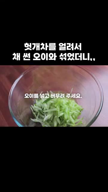 채 썬 오이를 넣고 버무려 주세요. — 헛개차를 얼려서 채 썬 오이와 섞었더니,,,