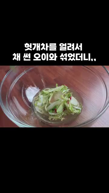 시원하고 정말 맛있습니다. — 헛개차를 얼려서 채 썬 오이와 섞었더니,,,