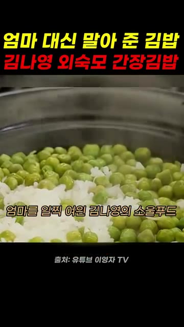엄마를 일찍 여읜 김나영의 소울푸드인 외숙모 간장김밥을 이영자가 재… — 엄마 대신 말아 준 김밥, 김나영 외숙모 간장김밥