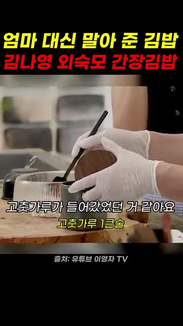 고춧가루 1큰술과 간장 2큰술, 물을 조금 넣어 양념장을 만든다. — 엄마 대신 말아 준 김밥, 김나영 외숙모 간장김밥
