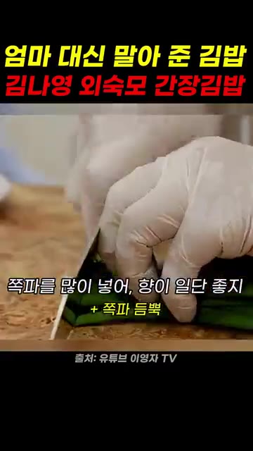 쪽파를 많이 썰어 넣는다. 향이 일단 좋다. — 엄마 대신 말아 준 김밥, 김나영 외숙모 간장김밥