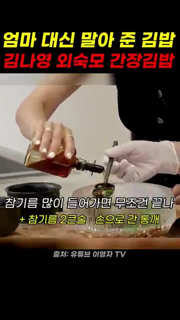 참기름 2큰술을 넣고 손으로 간을 맞춘다. — 엄마 대신 말아 준 김밥, 김나영 외숙모 간장김밥