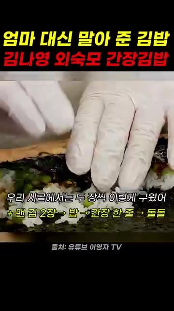 김 2장을 겹쳐 올린다. — 엄마 대신 말아 준 김밥, 김나영 외숙모 간장김밥