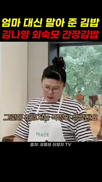 짭짤하게 만들어 입맛 없을 때 맛있게 느껴졌던 김나영의 외숙모 김밥… — 엄마 대신 말아 준 김밥, 김나영 외숙모 간장김밥
