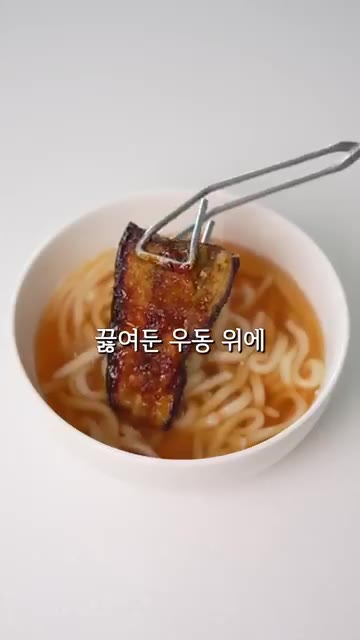 그릇에 끓인 우동을 담고 구운 가지 조림, 송송 썬 쪽파와 청양고추… — 남편도 먹고 반한 구운 가지 우동 레시피