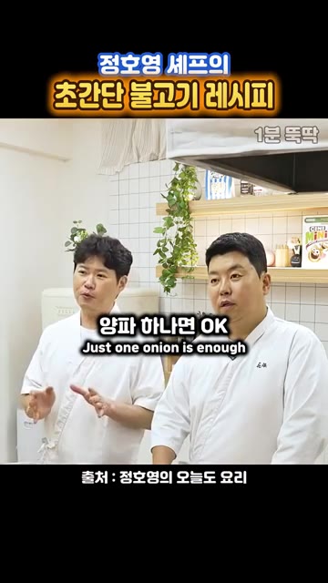 볼에 진간장 110cc, 설탕 130cc, 청주 또는 소주 35cc… — 정호영 셰프의 초간단 불고기 레시피