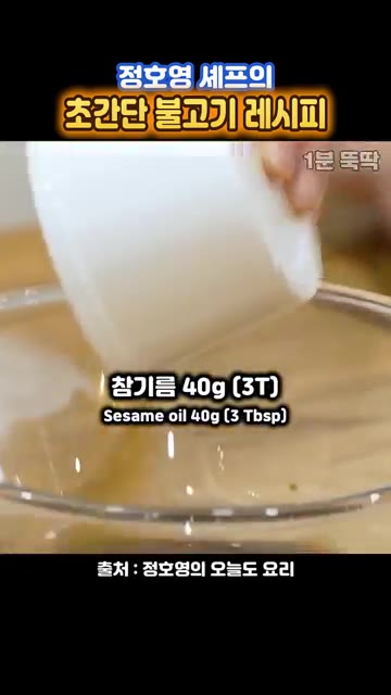 미원 2꼬집을 넣고 설탕이 녹을 때까지 잘 저어 양념장을 만듭니다. — 정호영 셰프의 초간단 불고기 레시피