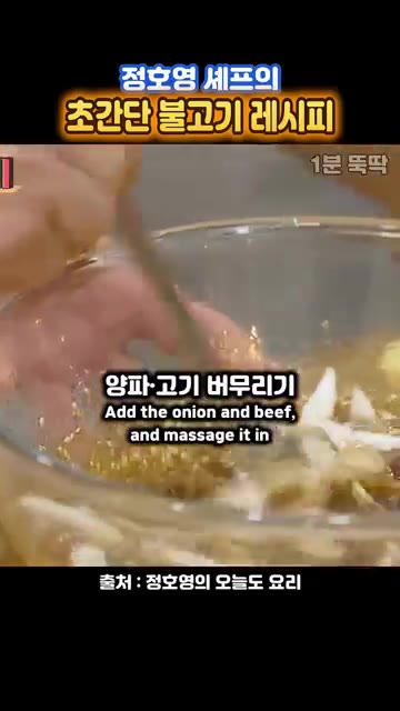 양파와 소고기를 넣고 조물조물 버무려 재워두거나 바로 볶아도 됩니다. — 정호영 셰프의 초간단 불고기 레시피