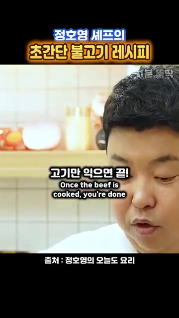 달군 팬에 양념한 소고기와 양파를 넣고 고기가 다 익을 때까지 볶아… — 정호영 셰프의 초간단 불고기 레시피
