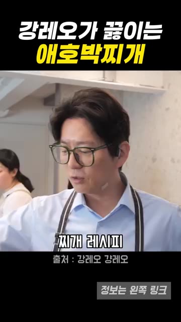 깊은 맛을 내는 애호박찌개 레시피를 소개합니다. — 강레오 셰프의 애호박찌개 황금 레시피