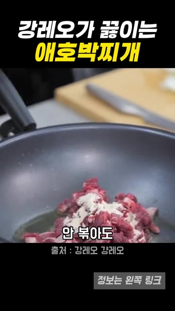 팬에 기름을 두르고 돼지고기를 넣고 감칠맛이 나도록 살짝 볶아줍니다. — 강레오 셰프의 애호박찌개 황금 레시피