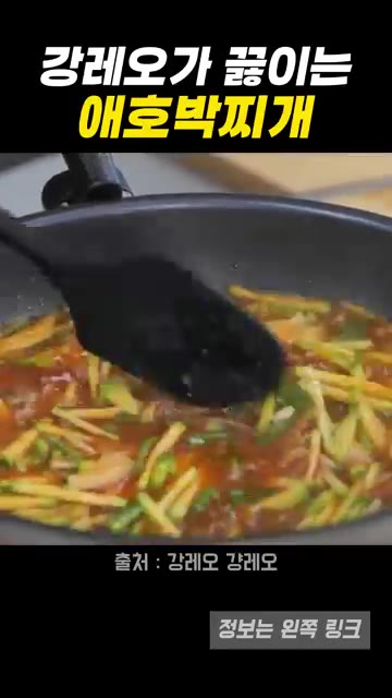 국물이 자작하게 우러나도록 끓여줍니다. — 강레오 셰프의 애호박찌개 황금 레시피