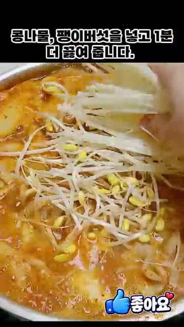 콩나물, 팽이버섯을 넣고 1분 더 끓여줍니다. — 쌀쌀한 가을날씨에 먹기 좋은 알탕 레시피