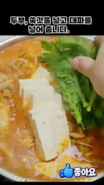 두부, 쑥갓을 넣고 대파를 넣어줍니다. — 쌀쌀한 가을날씨에 먹기 좋은 알탕 레시피
