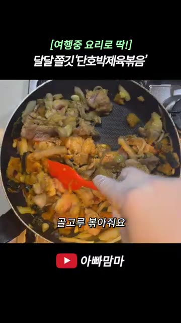 팬에 기름을 두르고 채 썬 양파 1/4개를 볶다가 전자레인지에 돌린… — [여행 중 요리로 딱!] 제주도 흑돼지로 만드는 달달하고 쫄깃한 ‘단호박제육볶음’