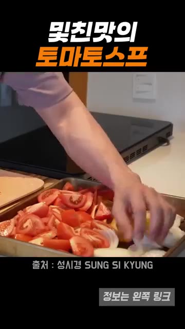 토마토, 양파, 마늘을 적당한 크기로 썰어 팬에 펼쳐 담는다. — 성시경의 맛있는 토마토스프 레시피