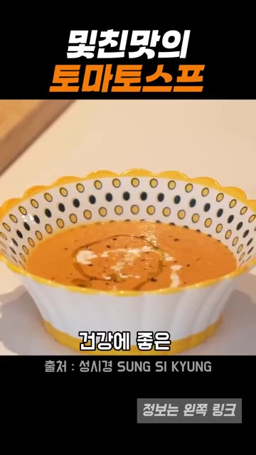 완성된 토마토 수프를 그릇에 담고 올리브 오일을 둘러 마무리한다. — 성시경의 맛있는 토마토스프 레시피