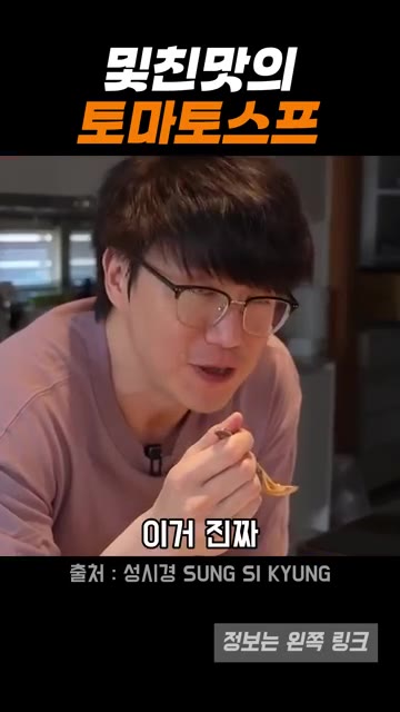 맛있게 완성된 토마토 수프를 맛본다. — 성시경의 맛있는 토마토스프 레시피