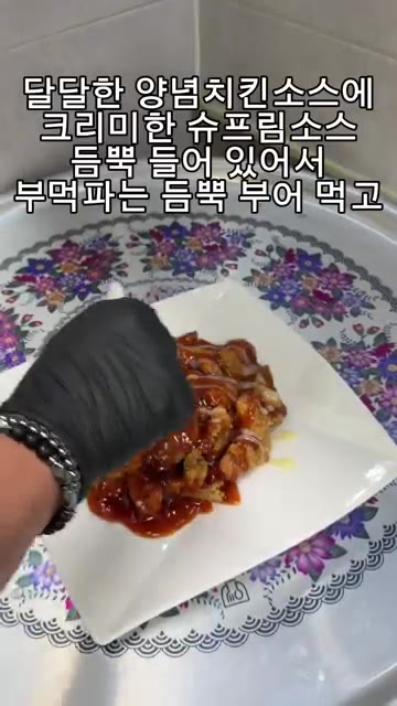 달콤한 양념치킨 소스와 크리미한 슈프림 소스를 치킨 위에 듬뿍 뿌려준다. — 집에서 10분 완성! 쉐푸드 슈프림치킨