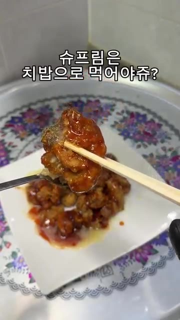 슈프림 치킨을 밥 위에 올려 치밥으로 즐긴다. — 집에서 10분 완성! 쉐푸드 슈프림치킨