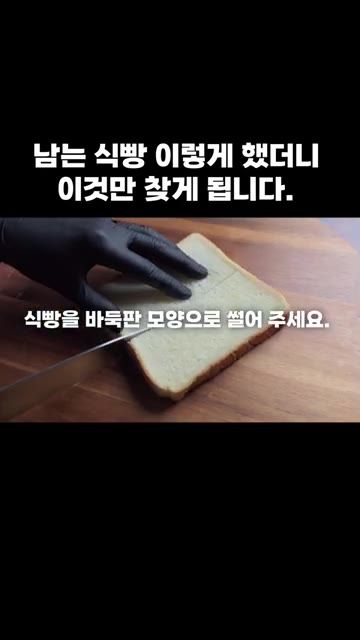 식빵을 바둑판 모양으로 썰어주세요. — 남는 식빵 이렇게 했더니 이것만 찾게 됩니다.