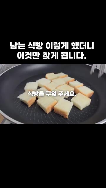 팬에 식용유를 두르고 썰어둔 식빵을 노릇하게 구워주세요. — 남는 식빵 이렇게 했더니 이것만 찾게 됩니다.