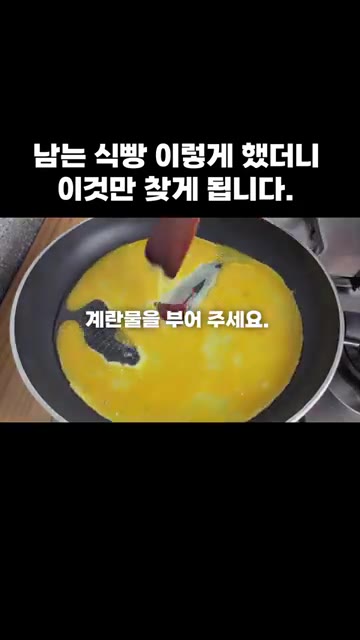 팬에 식용유를 두르고 풀어둔 계란물을 부어 스크램블 에그를 만들어… — 남는 식빵 이렇게 했더니 이것만 찾게 됩니다.
