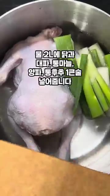 물 2L에 닭과 대파, 통마늘, 양파, 통후추 1큰술을 넣습니다. — 간단 닭백숙 레시피