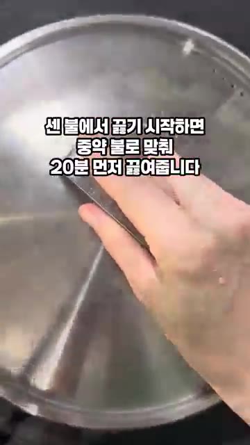 센 불에서 끓기 시작하면 중약불로 맞춰 20분 먼저 끓여줍니다. — 간단 닭백숙 레시피