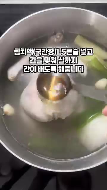 참치액(국간장) 1.5큰술을 넣고 간을 맞춰 살까지 익도록 해줍니다. — 간단 닭백숙 레시피