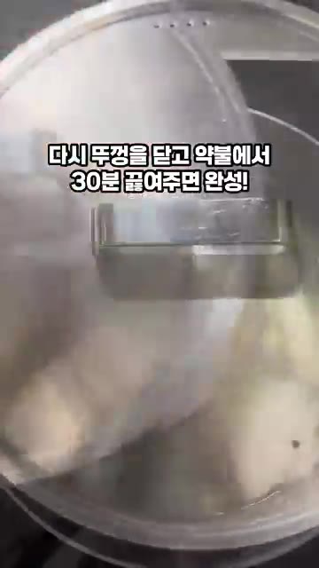 다시 뚜껑을 닫고 약불에서 30분 더 끓여주면 완성입니다. — 간단 닭백숙 레시피