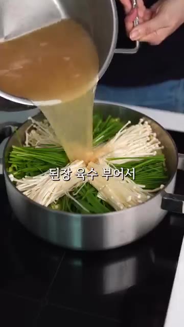 된장 육수를 붓고 항정살을 올린 후 5분만 더 끓여주세요. — 여름 보양식은 이거 드세요