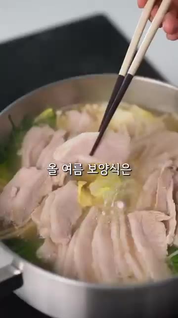 완성된 보양식을 소스에 찍어 맛있게 드세요. — 여름 보양식은 이거 드세요