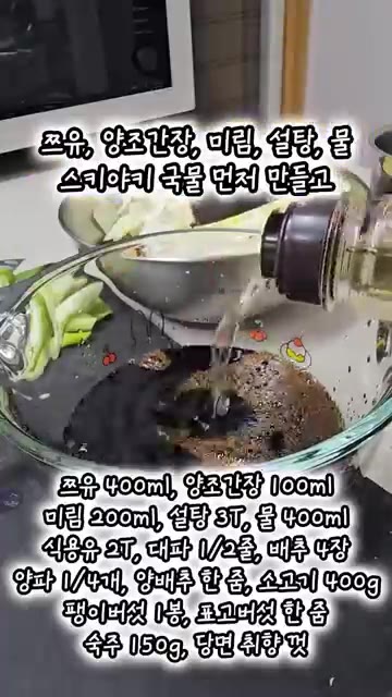 쯔유, 양조간장, 미림, 설탕, 물을 섞어 스키야키 국물을 만든다. — 국물있는 관동식 스키야키 만들기