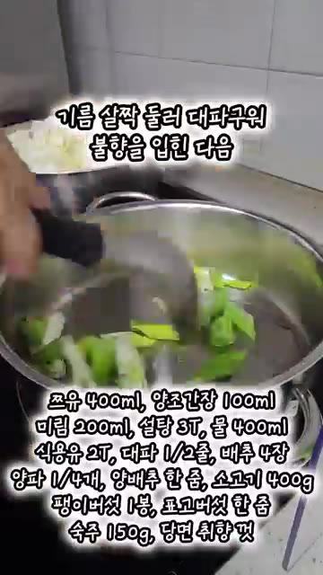 냄비에 식용유를 두르고 대파를 넣어 불향을 입힌다. — 국물있는 관동식 스키야키 만들기