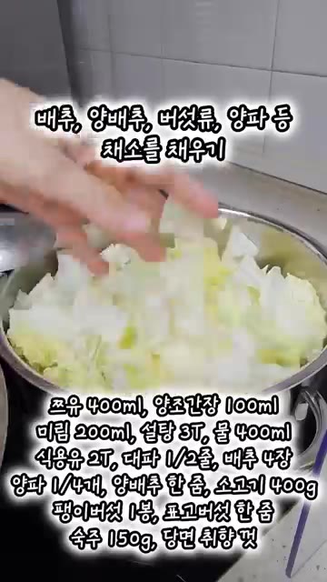 배추, 양배추, 버섯, 양파 등 준비한 채소를 냄비에 채워 넣는다. — 국물있는 관동식 스키야키 만들기