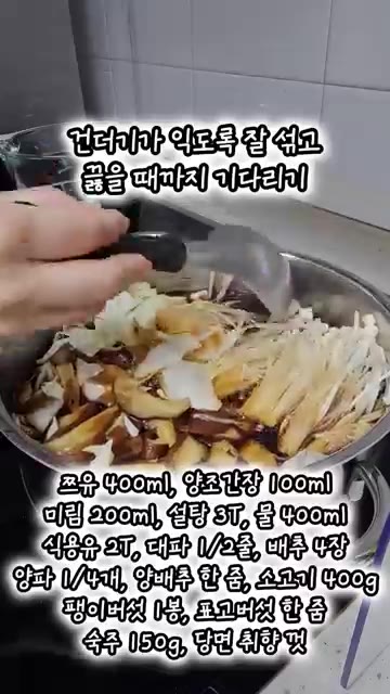 만들어 둔 국물을 붓고 채소가 익도록 잘 섞어 끓인다. — 국물있는 관동식 스키야키 만들기