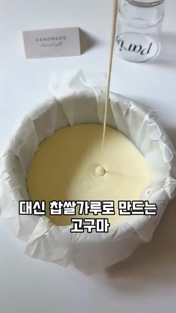 볼에 계란 1개, 설탕 1큰술, 옥수수유 1큰술, 우유 100ml를… — 밀가루 없이 만드는 겉바속쫀득 고구마 치즈 쌀떡 케이크