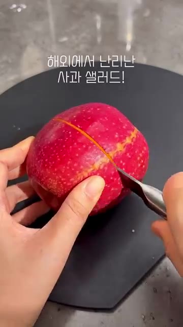사과를 반으로 자르고 씨 부분을 파냅니다. — 해외에서 난리난 사과 샐러드!