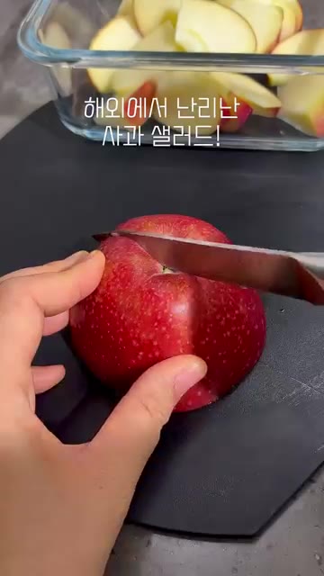 사과를 먹기 좋은 크기로 썰어줍니다. — 해외에서 난리난 사과 샐러드!