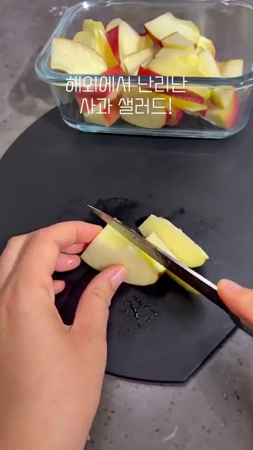 썰어 놓은 사과를 용기에 담습니다. — 해외에서 난리난 사과 샐러드!