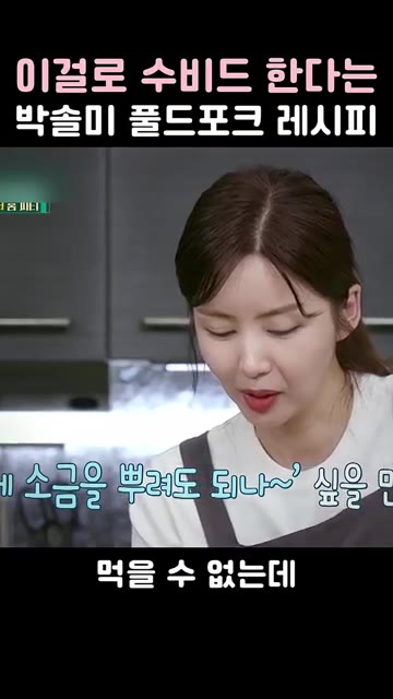 소금과 후추를 듬뿍 뿌려주세요. — 이걸로 수비드 한다는 박솔미 풀드포크 레시피