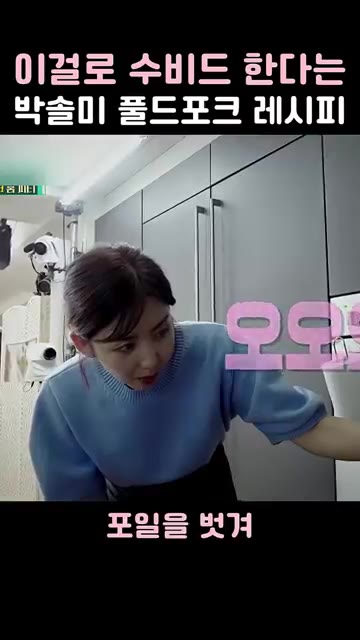 포일을 벗겨 겉을 바삭하게 구워주세요. — 이걸로 수비드 한다는 박솔미 풀드포크 레시피