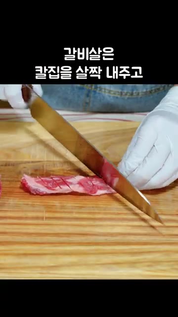 갈비살에 칼집을 살짝 내고 키친타월로 핏물을 닦아냅니다. — 양념 갈비살, 이렇게 하면 갈비집보다 훨씬 맛있어요