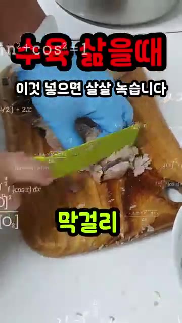 돼지고기를 삶으면 수분이 빠져나가 단백질이 수축하여 퍽퍽해지지만,… — 수육 삶을 때 이것 넣으면 살살 녹습니다