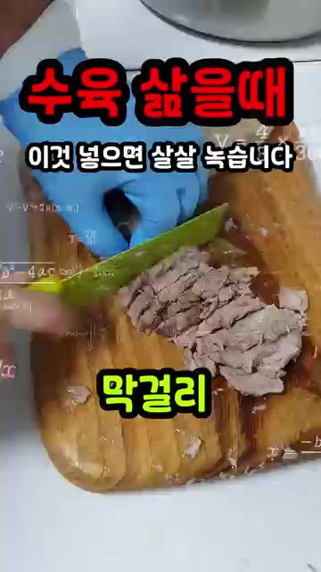 막걸리와 물의 비율을 1:1로 맞춰 삶으면 고기가 야들야들 부드럽게… — 수육 삶을 때 이것 넣으면 살살 녹습니다