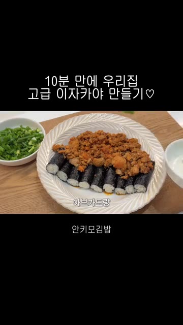 김밥 위에 볶은 안키모를 듬뿍 올리고 아보카도와 썰어둔 쪽파를 보기… — 10분 만에 만드는 고급 안키모 김밥 레시피