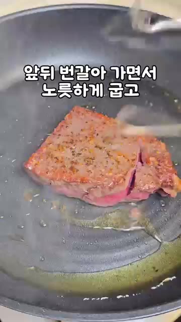 충분히 달군 팬에 올리브 오일을 넉넉히 두르고 등심을 올려 앞뒤로… — 강레오의 실패 없는 등심 스테이크