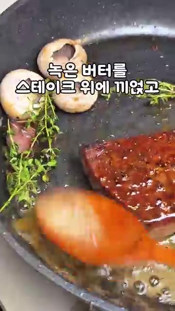 버터가 녹으면 팬을 기울여 녹은 버터를 스테이크 위에 끼얹으며 원하… — 강레오의 실패 없는 등심 스테이크